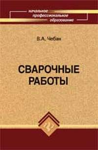 Сварочные работы. Уч. Пособие. 2011г