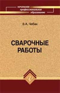 Сварочные работы. Уч. Пособие. 2011г