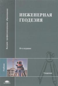 Инженерная геодезия 2010