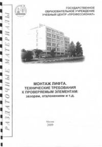 Монтаж лифта. Технические требования к проверяемым элементам: зазорам, отклонениям и т.д.  2009 