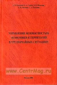 Управление безопасностью экономики и территорий в чрезвычайных ситуациях Учебное пособие  2008