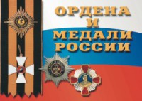 Плакаты «Ордена и медали России»