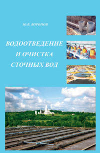 “Водоотведение и очистка сточных вод”.Уч.издание.        2009               