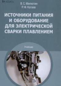 Источники питания и оборудование для электрической сварки плавлением (1-е изд.) учебник 2010г