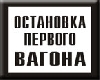 Постоянный предупредительный сигнальный знак. Остановка первого вагона.