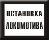 Постоянный предупредительный сигнальный знак. Остановка локомотива.