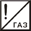 Постоянный сигнальный знак. Газ.