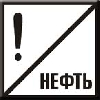 Постоянный сигнальный знак. Нефть.