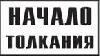 Постоянный предупредительный сигнальный знак. Начало толкания.