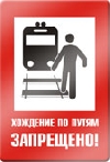Хождение по путям запрещено.