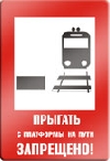 Прыгать с платформы на пути запрещено.