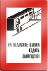 На подножке вагона ездить запрещено.