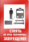 Стоять на краю платформы запрещено.