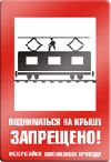 Подниматься на крышу запрещено. Остерегайся контактного провода.