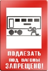 Подлезать под вагоны запрещено.