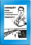 Соблюдайте правила на железнодорожном транспорте.
