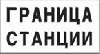 Постоянный сигнальный знак. Граница станции.