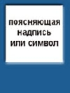 Поясняющая надпись или символ