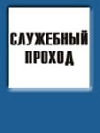 Служебный проход