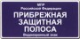 Прибрежная защитная полоса