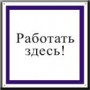 Работать здесь.