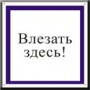 Влезать здесь.