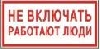 Не включать, работают люди.