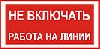 Не включать, работа на линии.