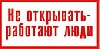 Не открывать, работают люди.