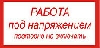 Работа под напряжением, повторно не включать.