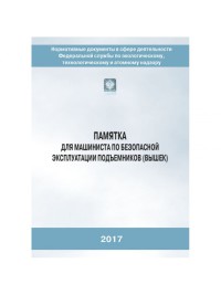 Памятка для машиниста по безопасной эксплуатации подъемников (вышек)