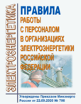 ПРАВИЛА РАБОТЫ С ПЕРСОНАЛОМ В ОРГАНИЗАЦИЯХ ЭЛЕКТРОЭНЕРГЕТИКИ РОССИЙСКОЙ ФЕДЕРАЦИИ (В РЕДАКЦИИ ПРИКАЗА МИНИСТЕРСТВА ЭНЕРГЕТИКИ РОССИЙСКОЙ ФЕДЕРАЦИИ ОТ 30.11.2022 № 1271)Утверждены приказом Минэнерго России № 796 от 22.09.2020