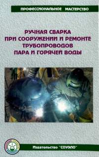 Ручная сварка при сооружении и ремонте трубопроводов пара и горячей воды, иллюстрированное пособие, А5