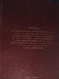 Сборник тарифно-квалификационных характеристик, не вошедших в тарифно-квалификационный справочник работ и профессий рабочих электроэнергетики. 