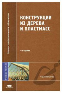Конструкции из дерева и пластмасс / Под ред. Хромца Ю.Н. (5-е изд., испр.) учеб. пособие 2004 
