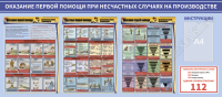 Оказание первой помощи при несчастных случаях на производстве, 3л., А2 ламинир 