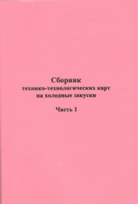 Сборник технико-технологических карт на холодные закуски. Часть 1  2004