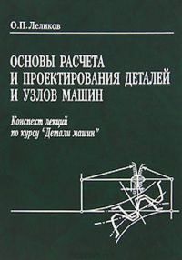 .Основы расчета и проектирования деталей и узлов машин. Конспект лекций по курсу «Детали машин» 2004г