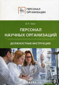 Персонал научных организаций