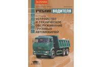 Устройство и техническое обслуживание грузовых автомобилей (4-е изд., стер.) учебник  2005г